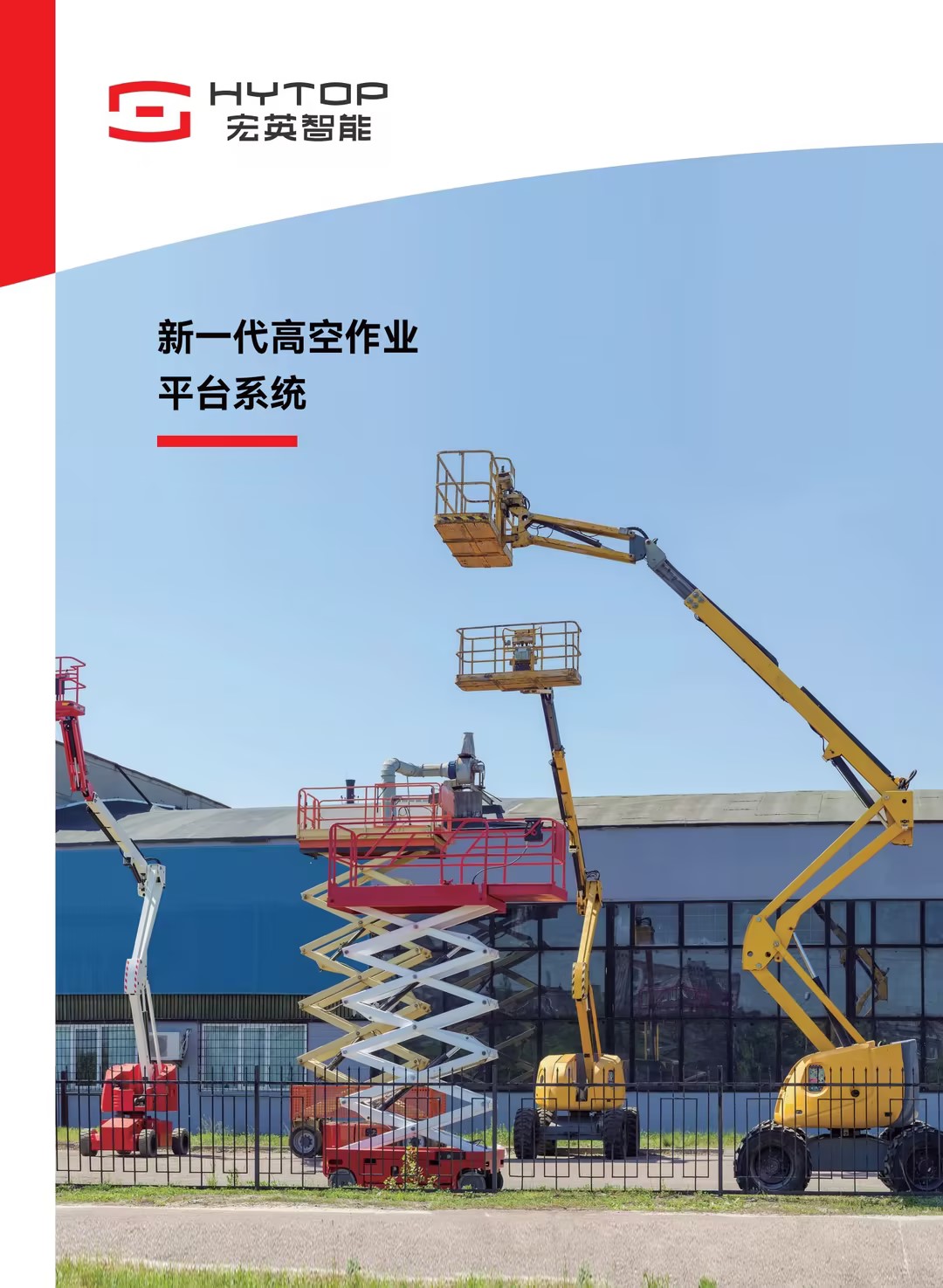 2024新版本高空作业平台解决方案